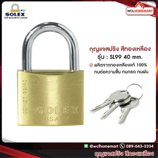 SOLEX กุญแจคล้อง SL99 40 mm.