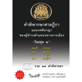 คำพิพากษาศาลฎีกาแผนกคดีอาญาของผู้ดำรงตำแหน่งทางการเมือง ใหม่สุด 2