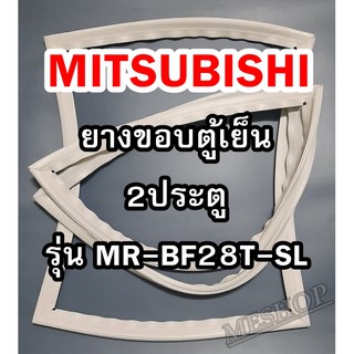 มิตซูบิชิ MITSUBISHI ขอบยางตู้เย็น  รุ่นMR-BF28T-SL 2ประตู จำหน่ายทุกรุ่นทุกยี่ห้อหาไม่เจอเเจ้งทางช่องเเชทได้เลย