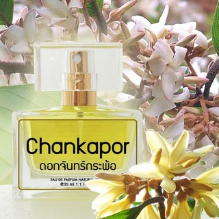 สเปรย์ น้ำหอมกลิ่น ดอกจันทร์กระพ้อ Chankapor 35 ML.