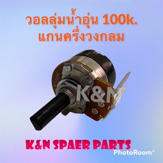 วอลลุ่มเครื่องทำน้ำอุ่น 100k. แกนครึ่งวงกลม ยาว 2cm. สามารถใช้ได้กับทุกยี่ห้อ #อะไหล่ #น้ำอุ่น #เครื่องใช้ไฟฟ้า