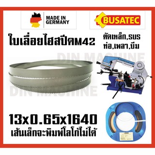 13x0.65x1640 ใบเลื่อยสายพาน ใบเลื่อยตัดเหล็ก เกรดเยอรมันM42 ทน ถึก SUS SKD เหล็กเกรด สามารถตัดท่อ เพลา เหล็กฉาก เหล็กบีม