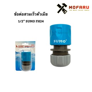 ข้อต่อสวมเร็วตัวเมีย 1/2" SUMO FH24