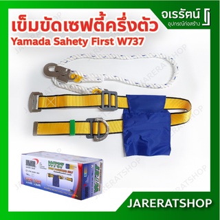 YAMADA เข็มขัดเซฟตี้ แบบครึ่งตัว ตะขอเล็ก รุ่น W737 Safety First - อุปกรณ์โรยตัว กู้ภัย ปีนเขา เข็มขัด เซฟตี้