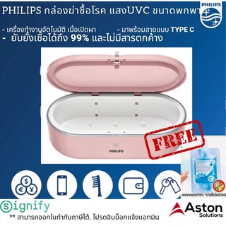 PHILIPS กล่องยับยั้งชื้อโรคด้วยแสงUVC (สีชมพู) ขนาดพกพายับยั้งเชื้อได้ถึง 99% และไม่มีสารตกค้าง รับประกันสินค้า 1ปี