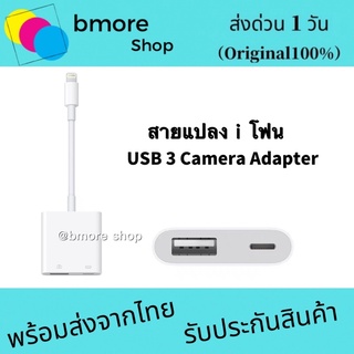 [ ส่งด่วน1วัน❗️] สายแปลง usb 3 camera adapter อแดปเตอร์กล้อง ใช้สำหรับ Phone ใช้สำหรับ Pad เป็น USB รองรับIOS13 สายพ่วง