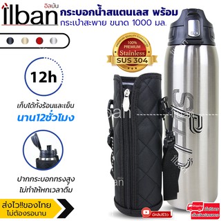 [4สี] ilban กระบอกน้ำสแตนเลส พร้อมกระเป๋าสะพาย เก็บอุณหภูมิ เย็น-ร้อน12ชม ขนาด1000มล. Vacuum Mug 1000ml E808