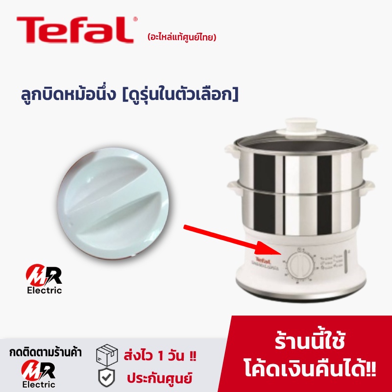 อะไหล่ ลูกบิด หม้อนึ่งไฟฟ้า TEFAL [ดูรุ่นก่อนกดสั่ง] VC145130/VC100630/VC100230/ลูกบิดหม้อนึ่ง VC145