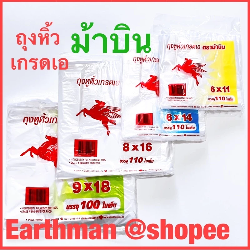 🎉คุ้มค่า!!🎉 ถุงหูหิ้ว เกรดA 100-110ใบตราม้า ใส่อาหารได้ ตราม้าบิน_Earthman
