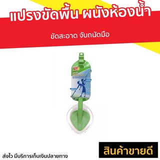 แปรงขัดพื้นและผนังห้องน้ำ 3M Scotch-Brite ขัดสะอาด จับถนัดมือ - แปรงขัดพื้นกระเบื้อง