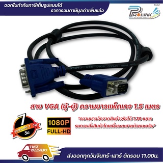 ส่งจากไทย สาย vga คุณภาพดี สีดำ สีขาว ยาว 1.5m สายต่อคอมพิวเตอร์ สายต่อจอภาพ โปรเจ็คเตอร์ จากร้าน prolinkshop