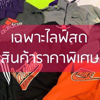 [เฉพาะไลฟ์สด] โปรโมชั่นสำหรับ วอร์ม แจ็คเก็ต สเวตเตอร์แบรนด์กีฬาล้วน