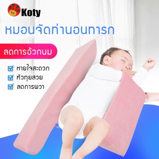 👶🏼หมอนจัดท่านอน Koty ป้องกันหัวแบน