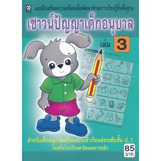 Se-ed (ซีเอ็ด) : หนังสือ เชาวน์ปัญญาเด็กอนุบาล เล่ม 3