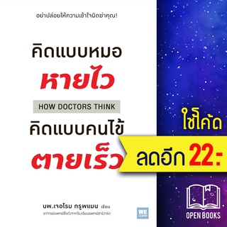 คิดแบบหมอหายไว คิดแบบคนไข้ตายเร็ว | วีเลิร์น (WeLearn) นพ.เจอโรม กรูพแมน