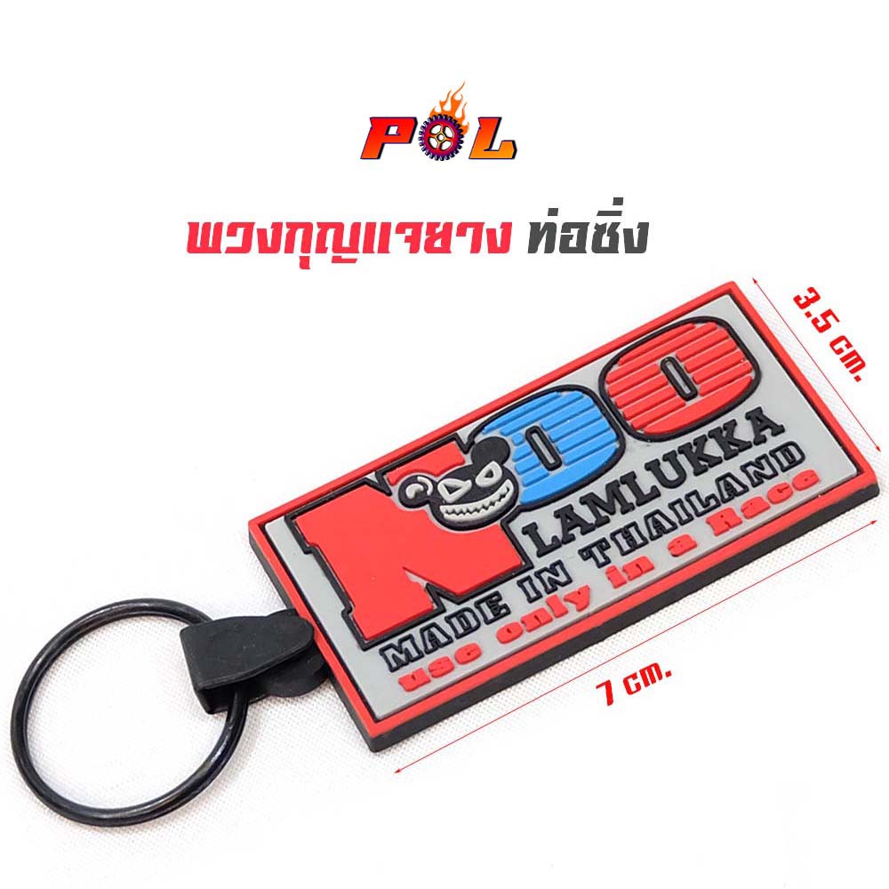พวงกุญแจ สำนักท่อ โลโก้สูตร - Noo