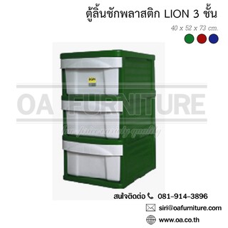 ✨ส่งด่วน | ถูก | ของแท้✨OA Furniture ตู้ลิ้นชักพลาสติก LION 3 ชั้น (สีเขียว)