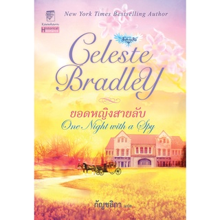 ยอดหญิงสายลับ นิยายชุดสี่ทหารเสือ เล่ม 3 เซเลสต์ แบรดลีย์