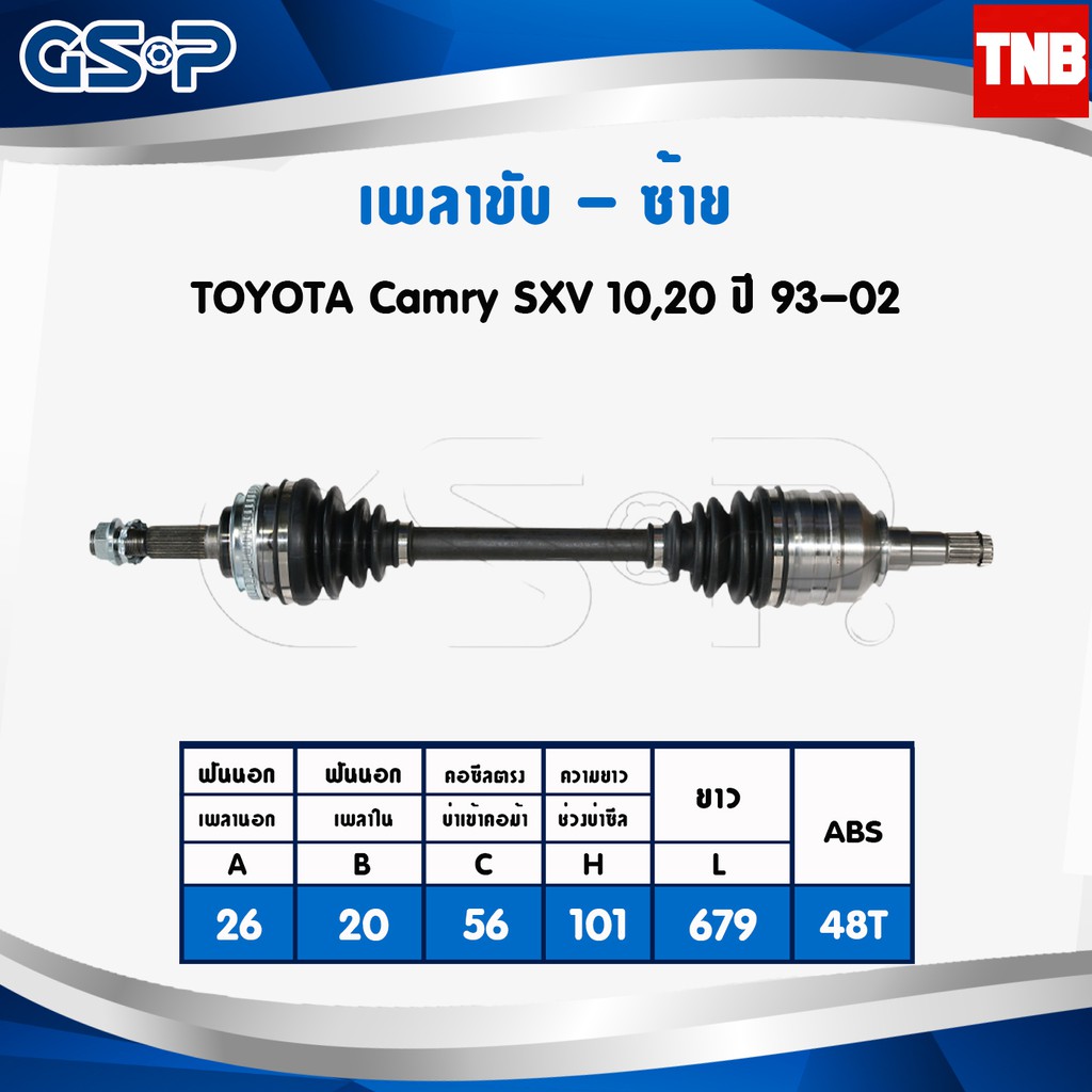 GSP เพลาขับ Toyota Camry ACV30 ACV40 ACV50 ปี 2002-2019 โตโยต้า แคมรี่ เพลาหน้า เพลาขับทั้งเส้น จีเอ