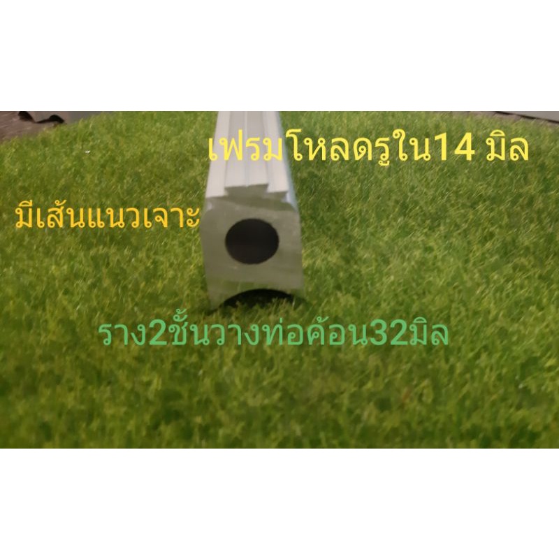 เฟรมอะลูมิเนียมดิบ รูใน14 มิล ราง 2 ชั้น 11/21 มิล มีเส้นแนวเจาะ วางท่อค้อน32มิล