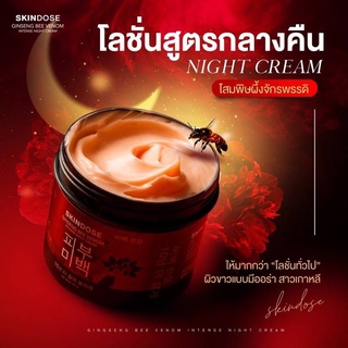 skindose โสมพิษผึ้งจักรพรรดิ ครีมโสมครีมโสมพิษผึ้ง
