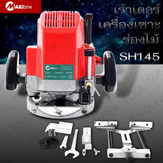 SH145 เร้าเตอร์เครื่องเซาะร่องไม้ รุ่นSH-145 รับประกัน3เดือน สามารถใช้กับงานเซาะร่องได้หลากหลายประเภท