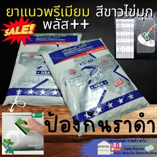 กาวยาแนว พรีเมี่ยมพลัส ปูน กาว ยาแนว กันเชื้อรา ยาร่องกระเบื้อง จระเข้เงิน ชนิดกันเชื้อรา ขนาด 1 กิโลกรัม