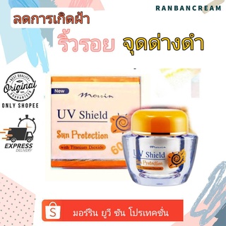 (กันแดดลดฝ้า/ล็อตใหม่ล่าสุด💓) Morrin UV Shield Sun Protection 50 ml./มอร์ริน ยูวี ซัน โปรเทคชั่น 50 มล.