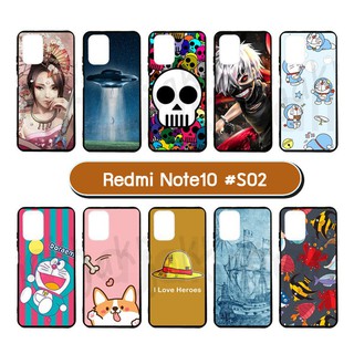 เคสพิมพ์ลาย redmi note10 มีเก็บปลายทาง กรอบยางเรดหมี่ โน๊ต10 ลายการ์ตูน #02 พร้อมส่งในไทย