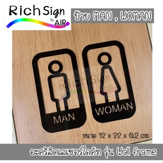 ป้ายสัญลักษณ์ MAN WOMAN อะคริลิคเลเซอร์ ไดคัท รุ่น wall frame ป้ายห้องน้ำ ห้องแต่งตัว