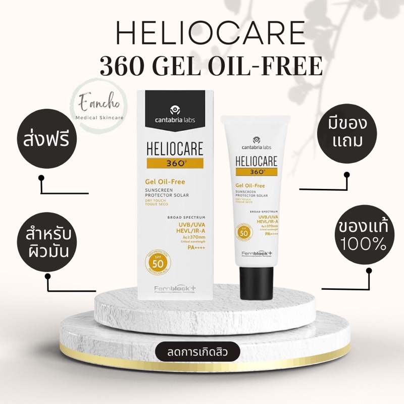 Heliocare 360 สูตร gel oil free SPF50+ สำหรับผิวมัน เป็นสิว 50 ml พร้อมส่ง