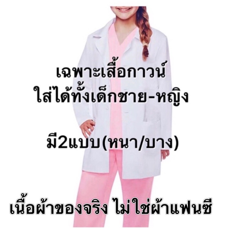 ชุดนักวิทยาศาสตร์ เสื้อกาวน์ ชุดแลป เสื้อกราว ขุดกราวน์ ชุกวิทยาศาสตร์ Lab gown Scientist