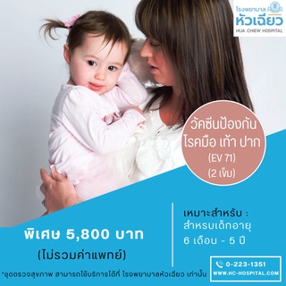 [E-Coupon] รพ.หัวเฉียว วัคซีนป้องกันโรคมือ เท้า ปาก (EV71) 2 เข็ม