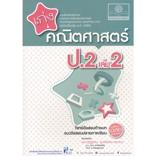 8858716703539 : เก่งคณิตศาสตร์ ป.2 เล่ม 2 + เฉลย