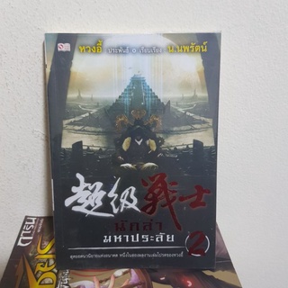 #0302 นักล่า มหาประลัย เล่ม2 หนังสือมือสอง