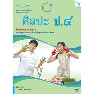 หนังสือเรียนศิลปะ ป.4   รหัสสินค้า2344302150  BY MAC EDUCATION (สำนักพิมพ์แม็ค)