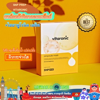 SNP PREP แผ่น มาส์กหน้า VITARONIC ให้ผิวกระจ่างใส เปล่งปลั่ง+ผิวชุ่มชื้นอิ่มน้ำ (VITARONIC FACIAL SHEET MASK) พร้อมส่ง