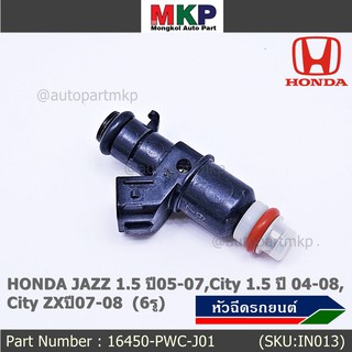 (ราคา /1 ชิ้น)***พิเศษ***หัวฉีดใหม่ OEM HONDA JAZZ 1.5 ปี05-07,City 1.5ปี 04-08,City ZXปี07-08 (6รู) รหัส 16450-PWC-J01