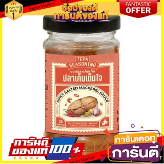 ซอสปลาเค็ม *แซ่บ* (น้ำพริกปลาเค็ม) 100g ซอสผัด หรือ ทานเป็นน้ำพริก