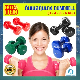 💥น้ำหนัก 3 ➡ 4 ➡ 5 ➡ 6 kg.💥 ดัมเบลยาง หุ้มไวนิล Dumbell Rubber 💪