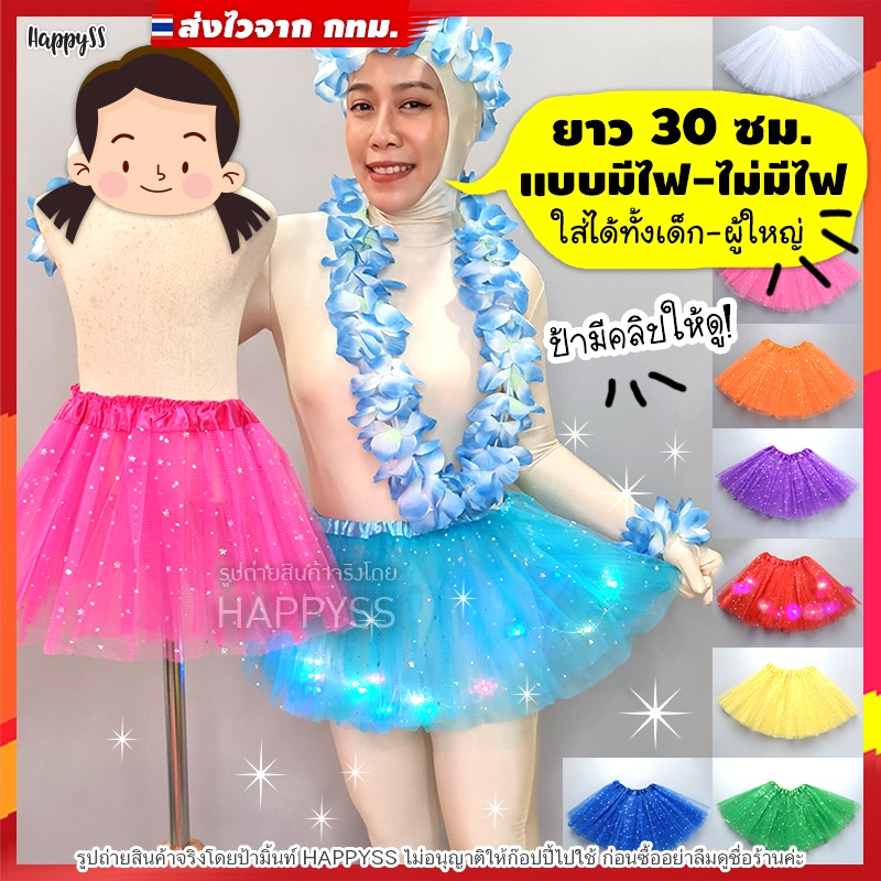 กระโปรงตาข่าย 💥พร้อมส่ง💥TUTU ยาว 30 ซม. มีไฟ🌟LED🌟และไม่มีไฟ 👧 เด็กและผู้ใหญ่ ส่งไวจากทม.