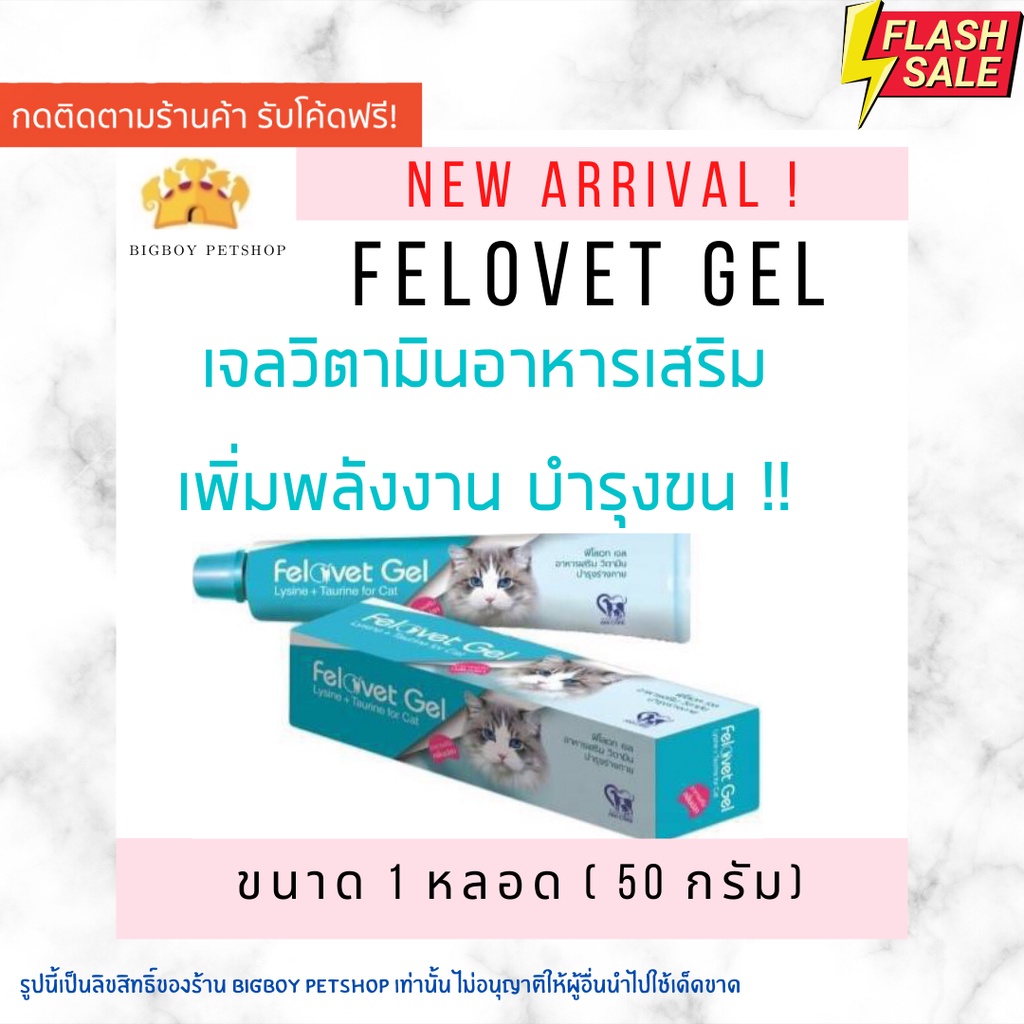 Felovet Gel เจลอาหารเสริมกลิ่นปลาบำรุงแมว แมวผอม ป่วย พักฟื้น 50g