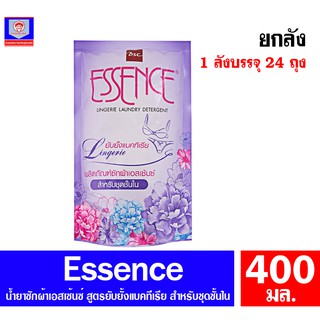 เอสเซนส์ น้ำยาซักผ้า สำหรับซักชุดชั้นใน ชนิดถุงเติม 400 มล. (ยกลัง)