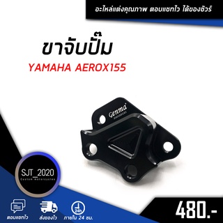 ขาจับปั๊มเบรค คาร์ลิปเปอร์ YAMAHA AEROX 155 ขาจับปั๊ม 4 pot หูชิด ปี 2019-2021 โช๊คเดิม จานแต่ง270 อะไหล่แต่ง อุปกรณ์ครอ