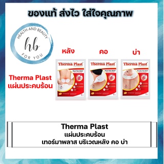 Therma Plast แผ่นประคบร้อน เทอร์มาพลาส บริเวณบ่า คอ หลัง