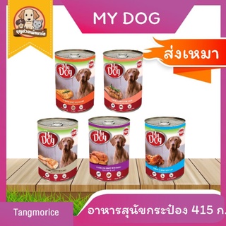 ค่าส่งเหมา!! มายด็อก My Dog อาหารสุนัขเปียกแบบกระป๋อง 415 ก.