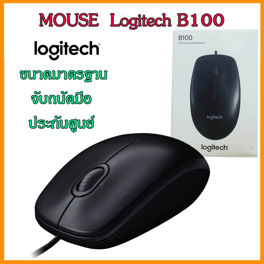 พร้อมส่ง Logitech Optical Mouse เม้าส์  B100 USB ขนาดมาตรฐาน จับถนัดมือ