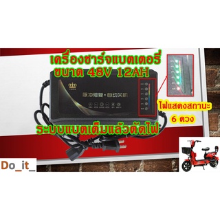 เครื่องชาร์จแบตเตอรี่รถจักรยานไฟฟ้า 48V12AH (ระบบเต็มแล้วตัด) Adapter 48V12AH