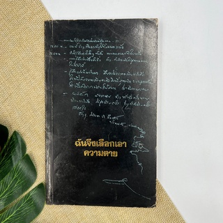 ฉันจึงเลือกเอาความตาย หนังสือหายาก