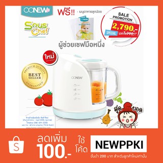 เครื่องนึ่งปั่นอาหารทารกเด็กOONEW รุ่น Sous Chef ***ส่งฟรี Kerry ด่วนๆ ค่ะ ****